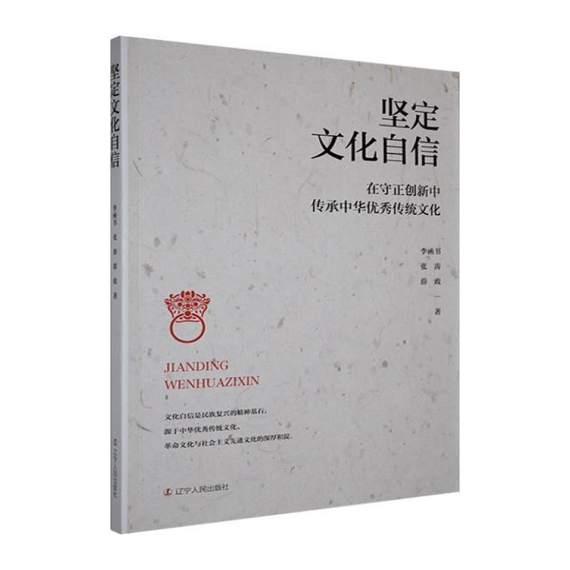 坚定文化自信—在守正创新中传承中华优秀传统文化:
