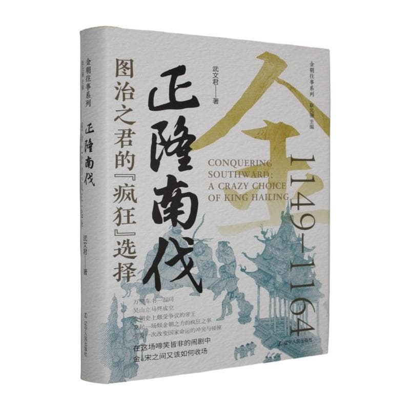 正隆南伐—图治之君的“疯狂”选择: