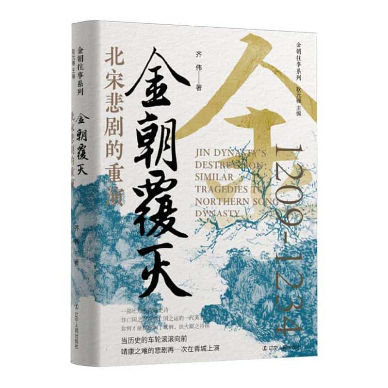 金朝覆灭—北宋悲剧的重演: