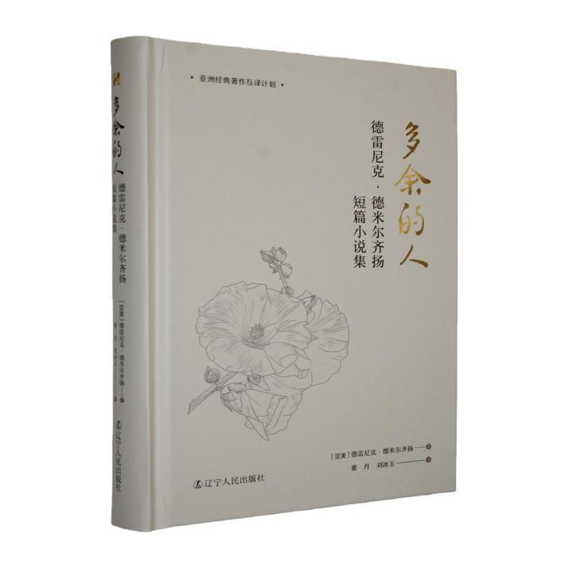 多余的人—德雷尼克·德米尔齐扬短篇小说集:
