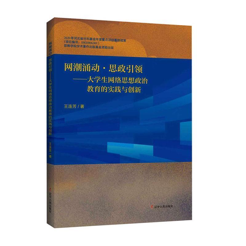网潮涌动·思政引领—大学生网络思想政治教育的实践与创新: