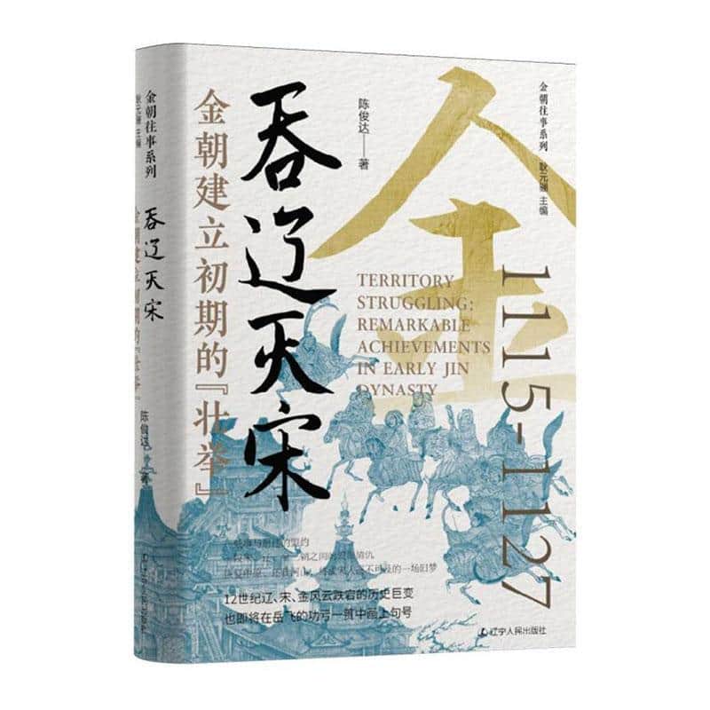 吞辽灭宋—金朝建立初期的“壮举”: