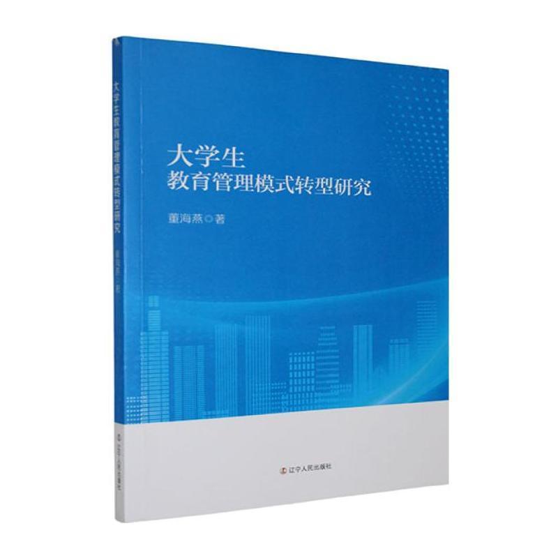 大学生教育管理模式转型研究