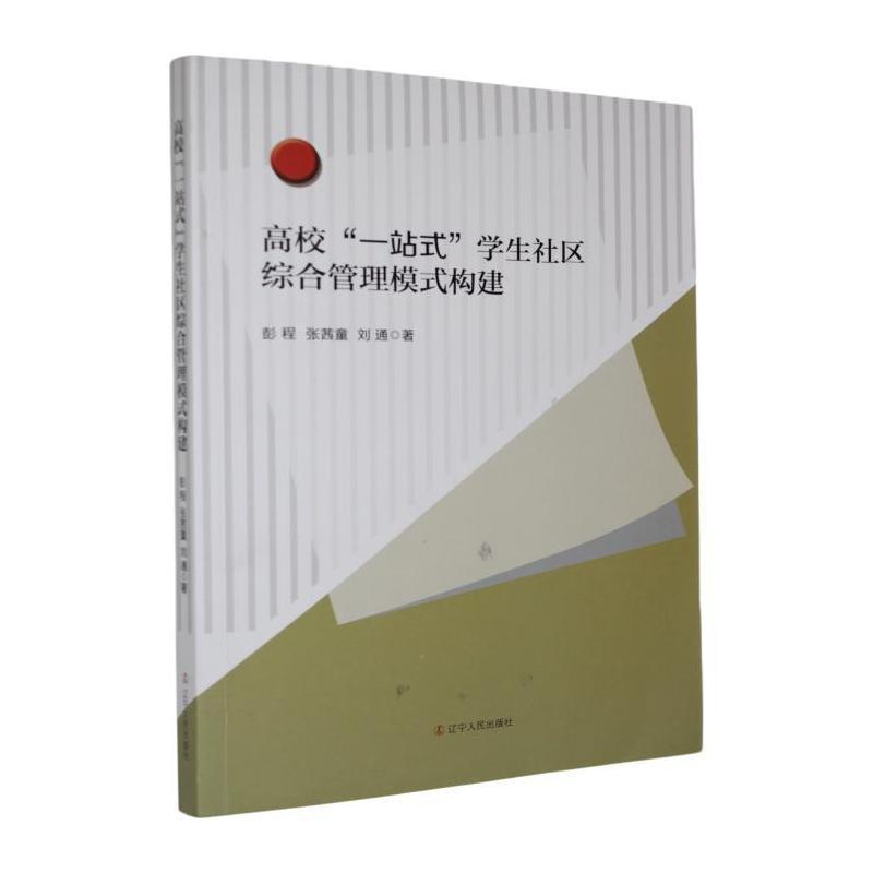 高校“一站式”学生社区综合管理模式构建
