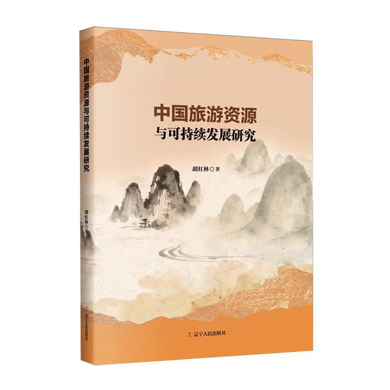 中国旅游资源与可持续发展研究