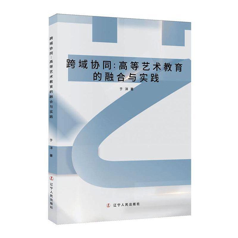 跨域协同—高等艺术教育的融合与实践: