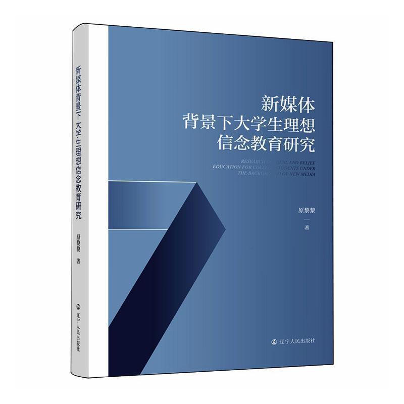 新媒体背景下大学生理想信念教育研究