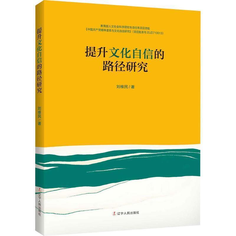 提升文化自信的路径研究