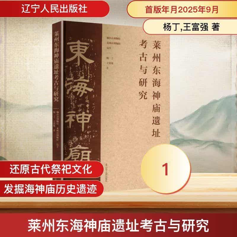 莱州东海神庙遗址考古与研究