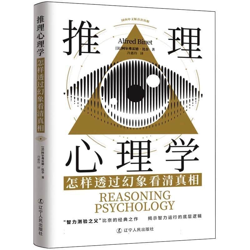 推理心理学—怎样透过幻象看清真相: