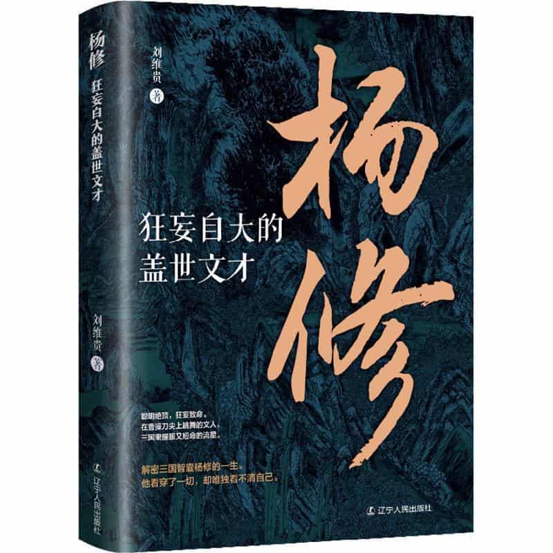 杨修—狂妄自大的盖世文才:
