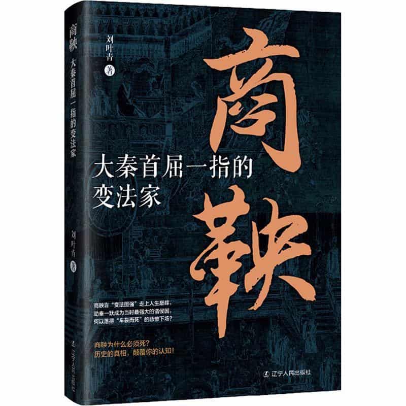 商鞅—大秦首屈一指的变法家: