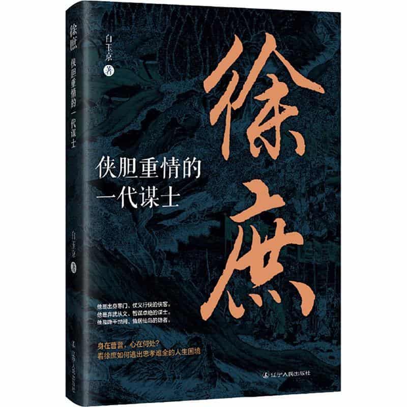 徐庶—侠胆重情的一代谋士: