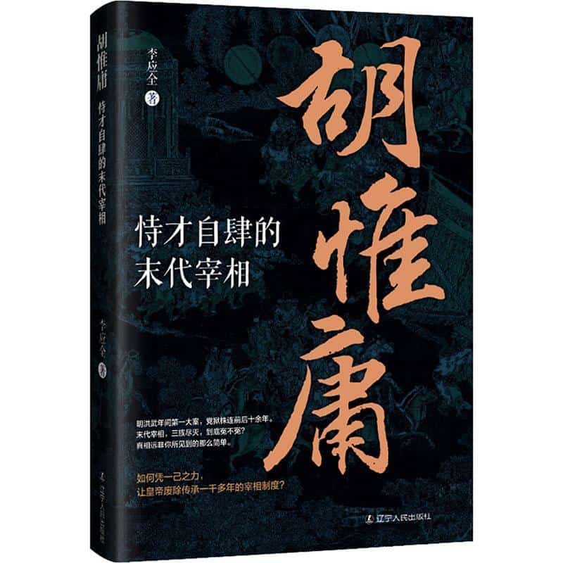 胡惟庸—恃才自肆的末代宰相: