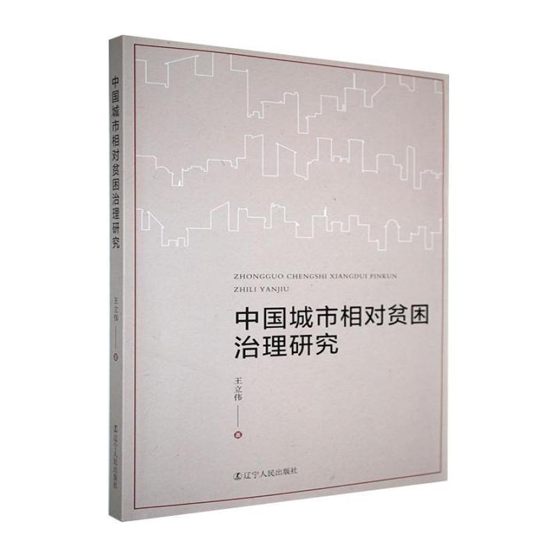 中国城市相对贫困治理研究