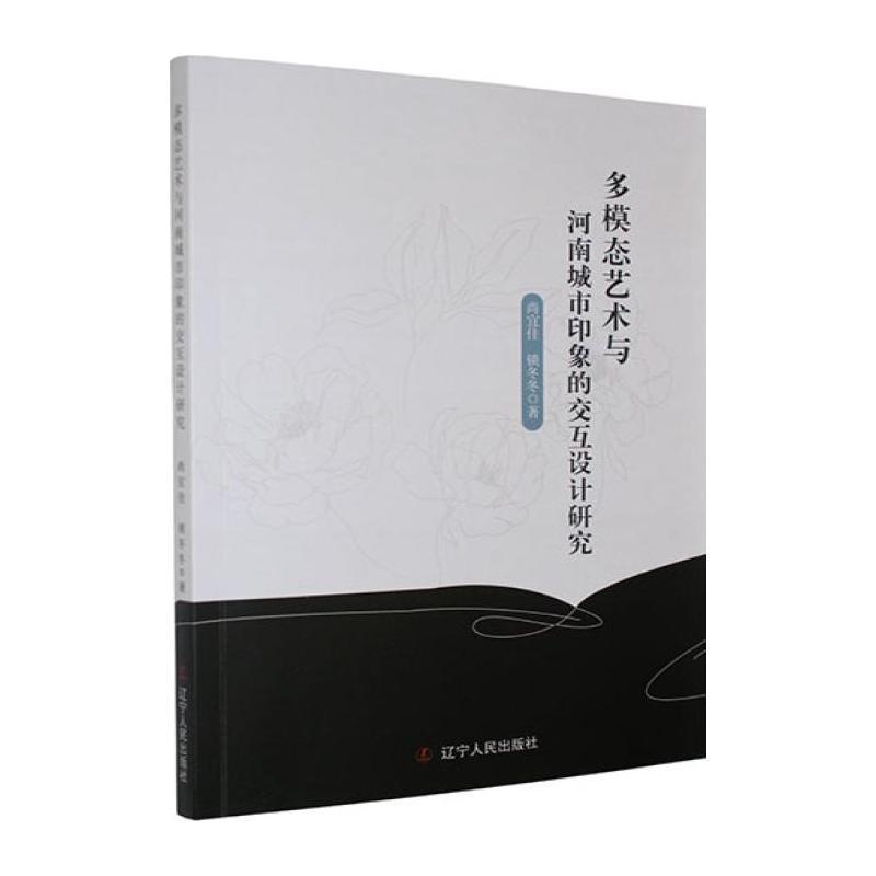 多模态艺术与河南城市印象的交互设计研究