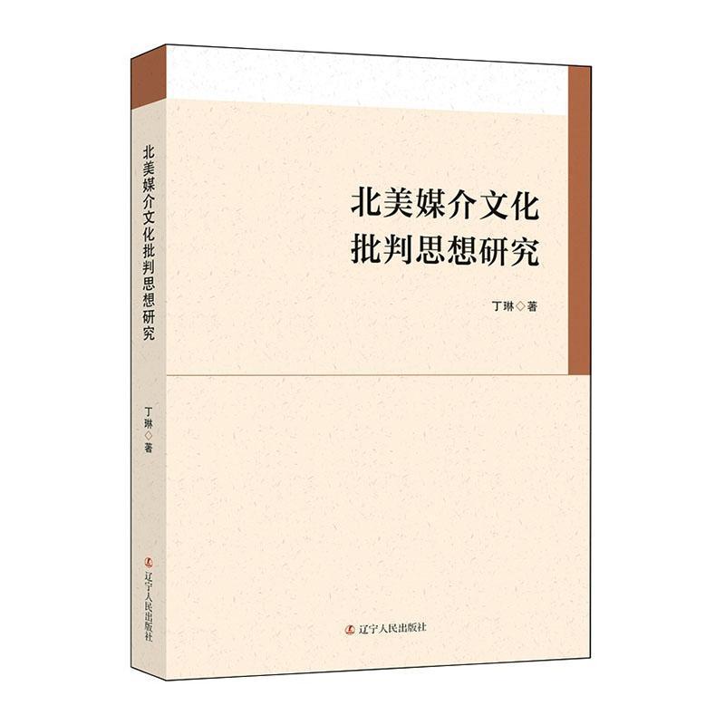 北美媒介文化批判思想研究