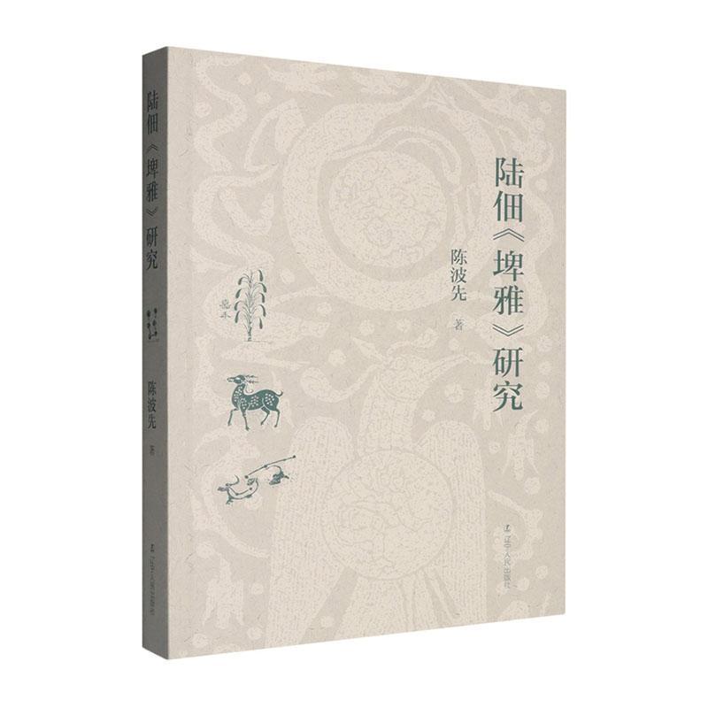 陆佃《埤雅》研究