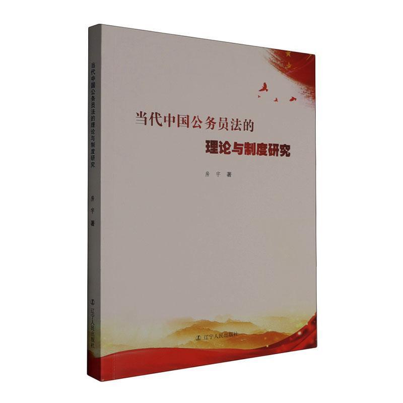 当代中国公务员法的理论与制度研究