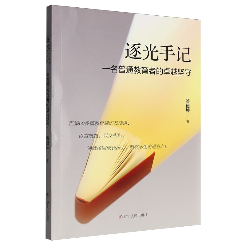 逐光手记—一名普通教育者的卓越坚守: