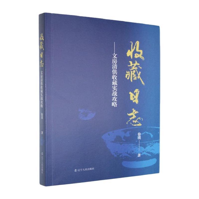 收藏日志—文房清供收藏实战攻略: