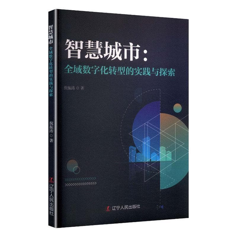 智慧城市—全域数字化转型的实践与探索: