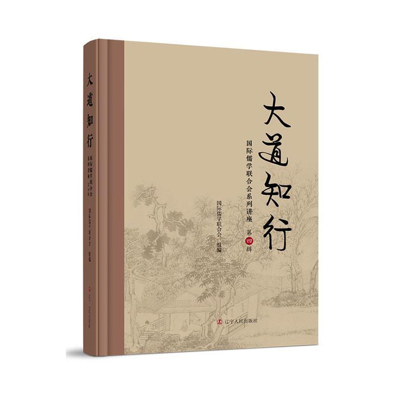 大道知行—国际儒学联合会系列讲座(第四辑):