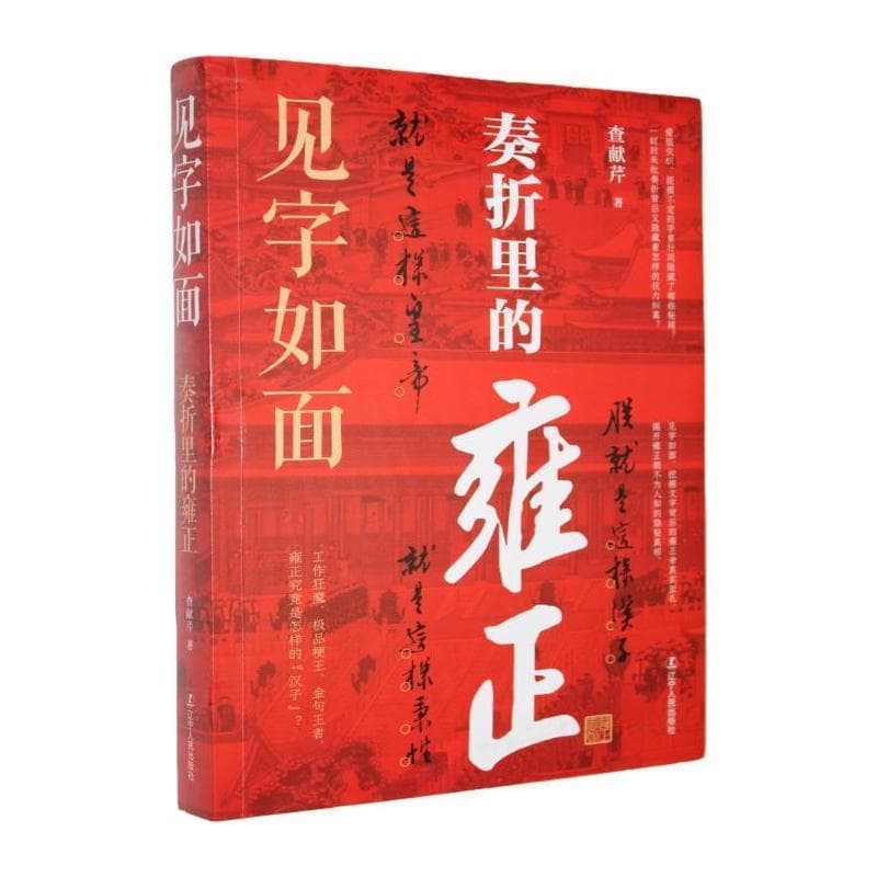 见字如面—奏折里的雍正: