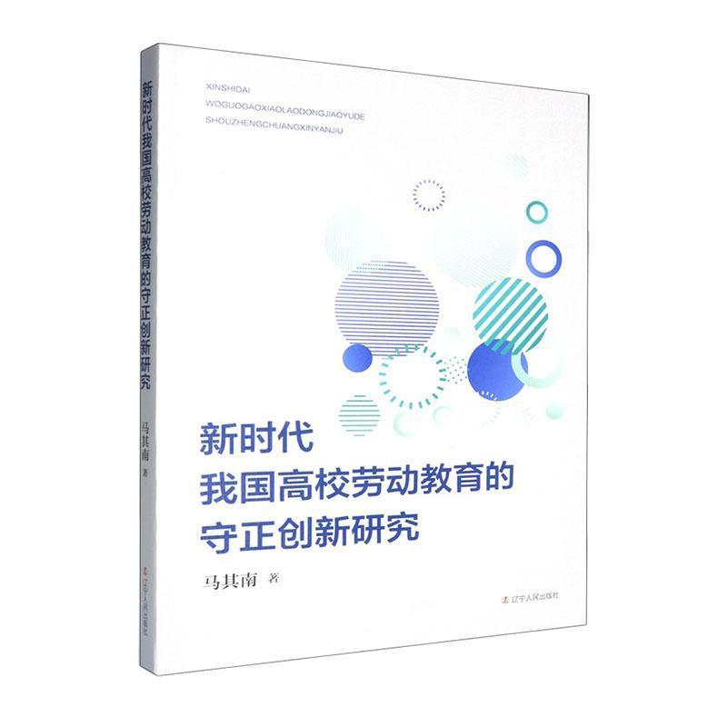 新时代我国高校劳动教育的守正创新研究