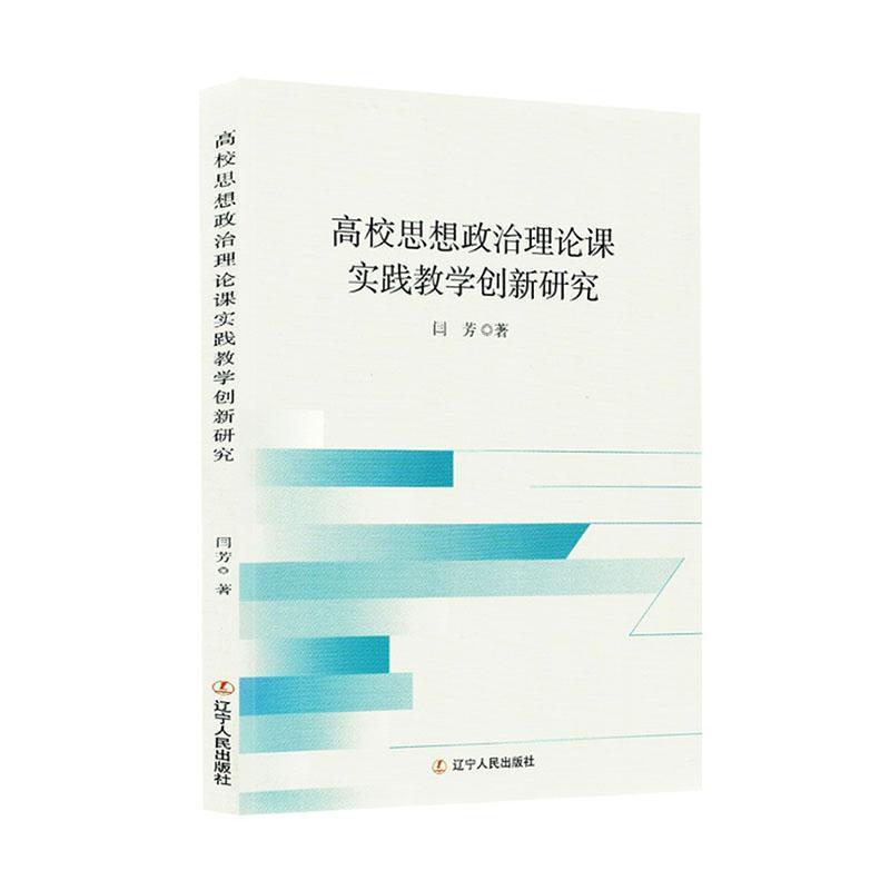 高校思想政治理论课实践教学创新研究