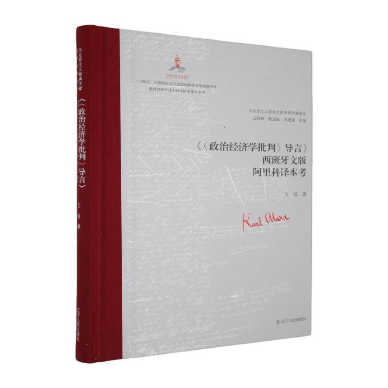 《〈政治经济学批判〉导言》西班牙文版阿里科译本考