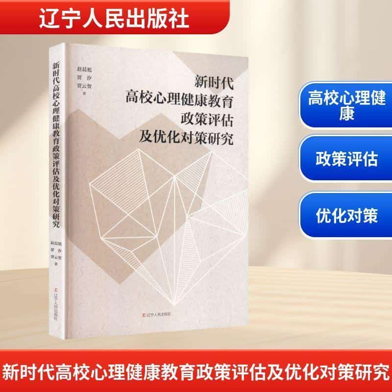 新时代高校心理健康教育政策评估及优化对策研究