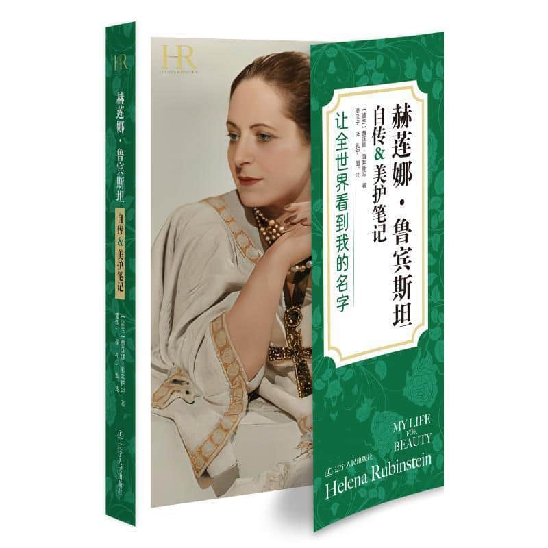 赫莲娜·鲁宾斯坦自传&美护笔记