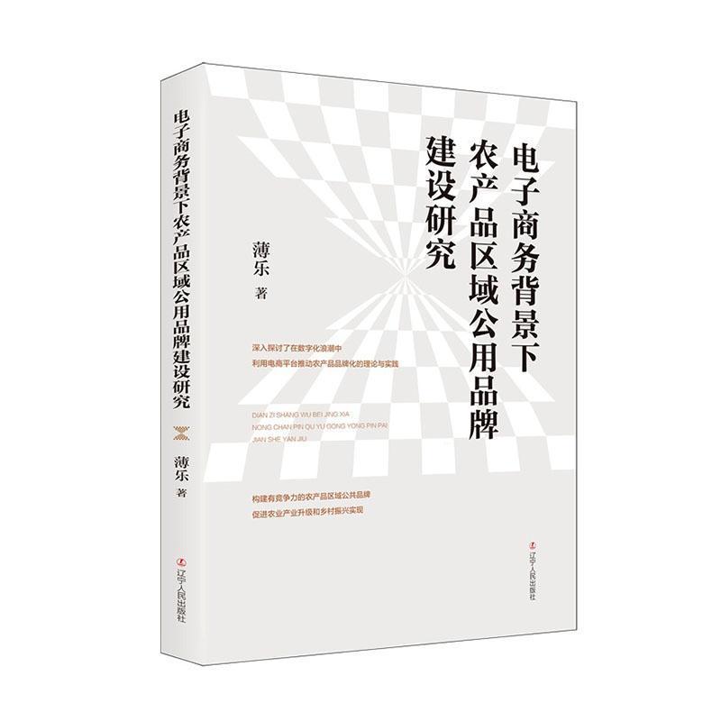 电子商务背景下农产品区域公用品牌建设研究