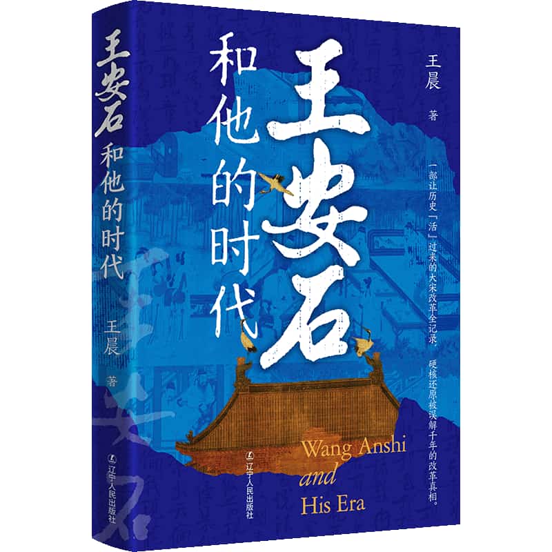 王安石和他的时代