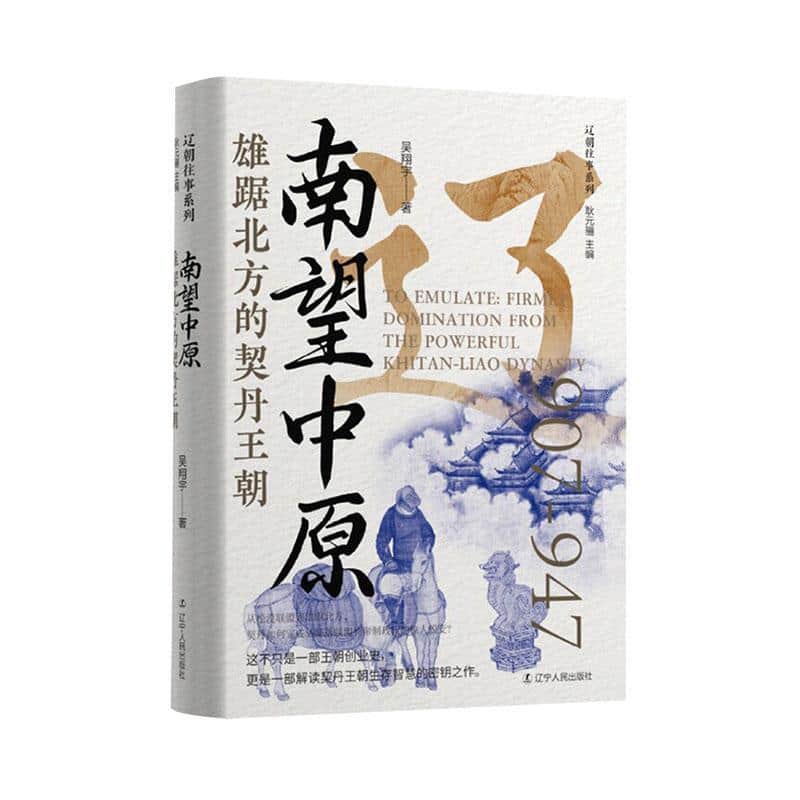南望中原—雄踞北方的契丹王朝: