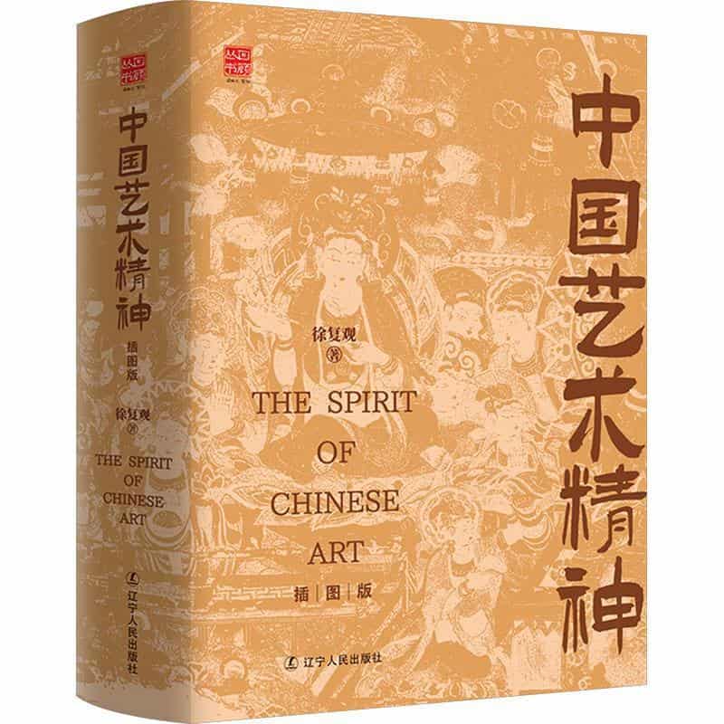 中国艺术精神