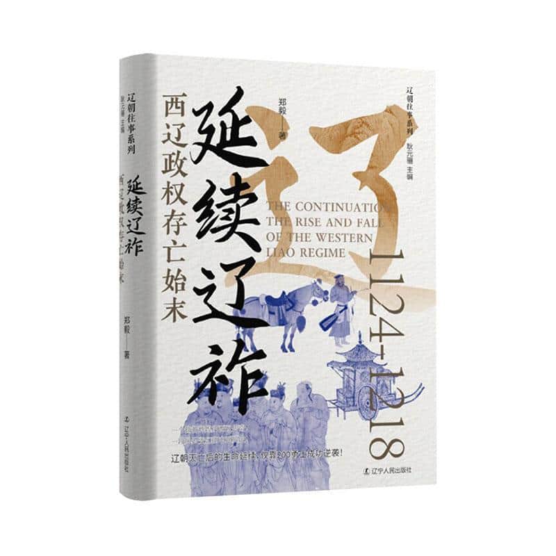 延续辽祚—西辽政权存亡始末: