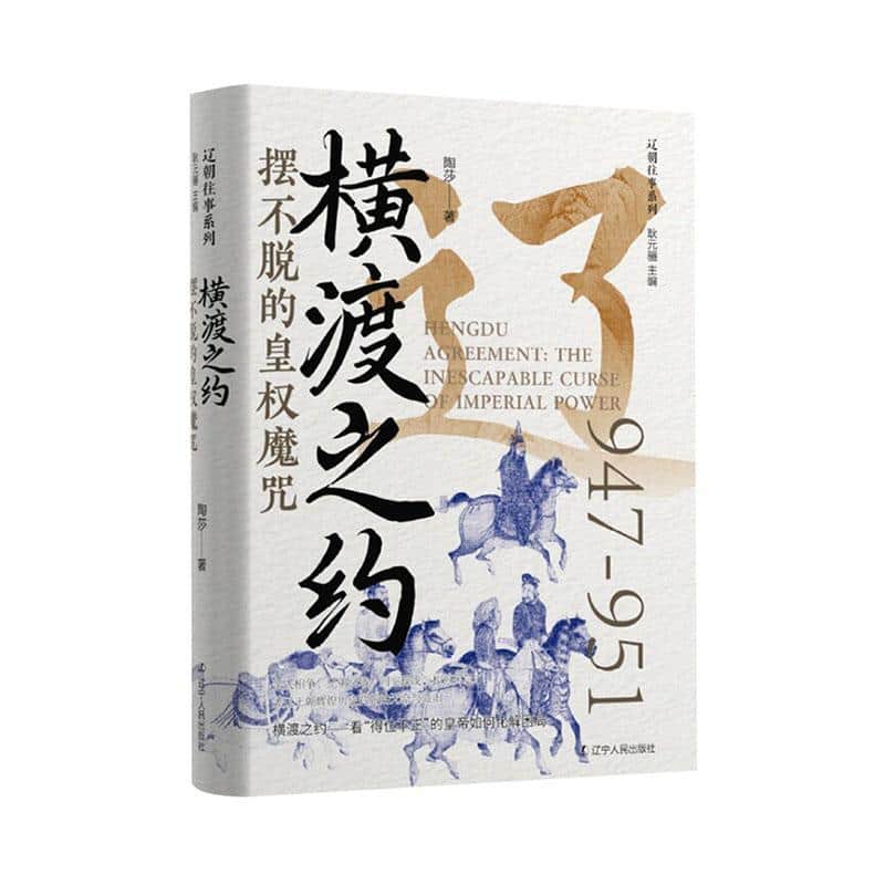 横渡之约—摆不脱的皇权魔咒: