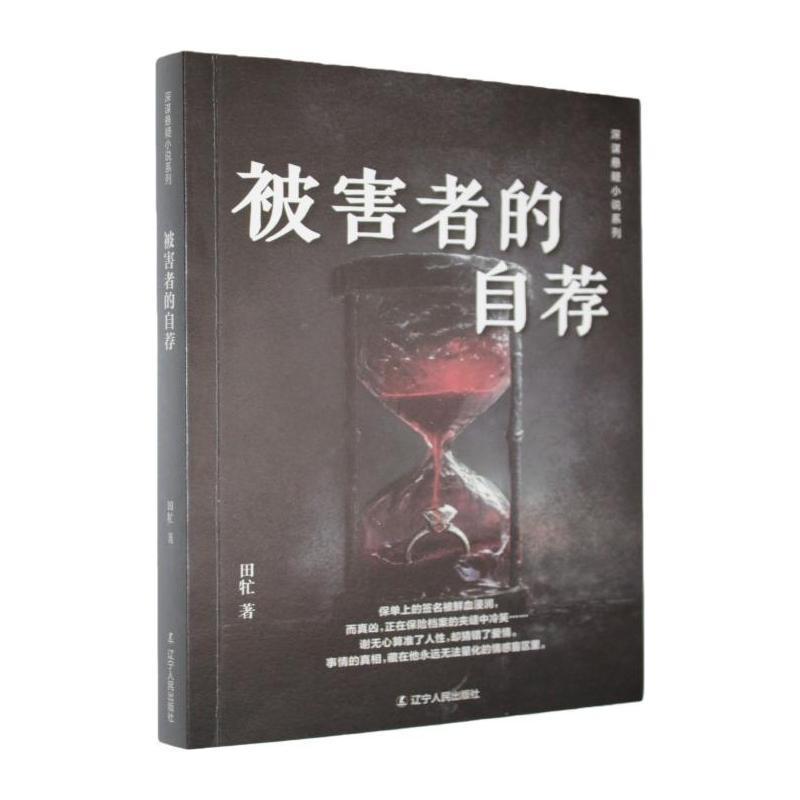 被害者的自荐