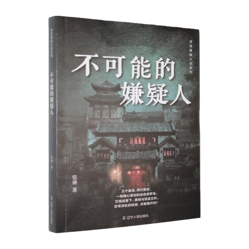 不可能的嫌疑人
