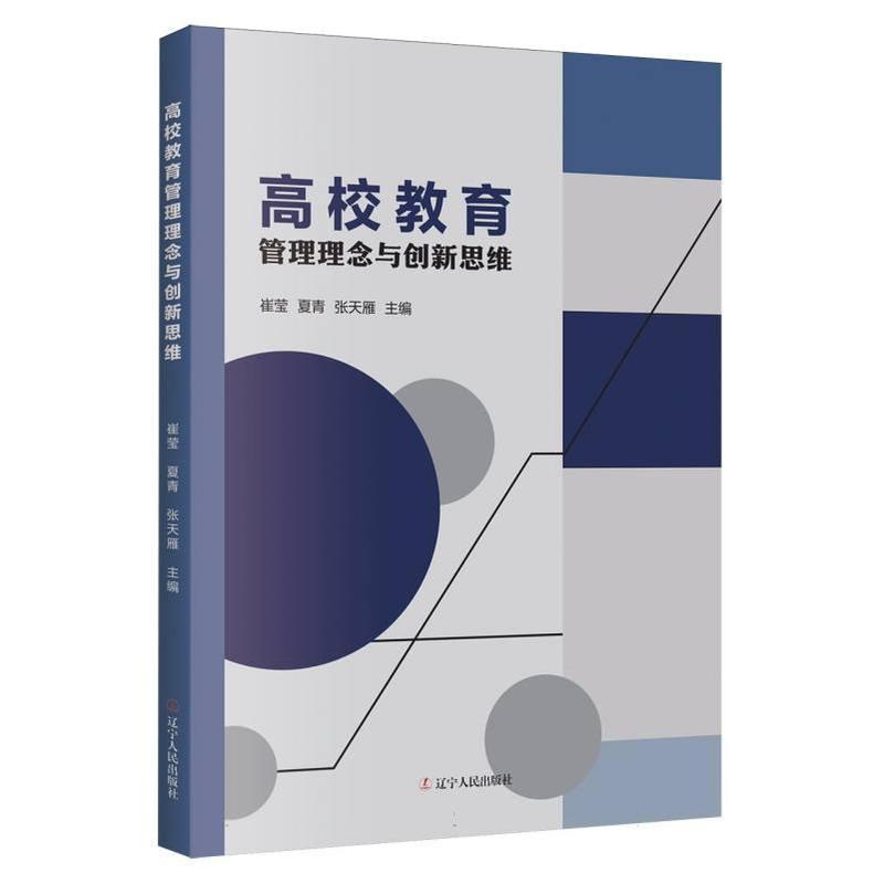高校教育管理理念与创新思维