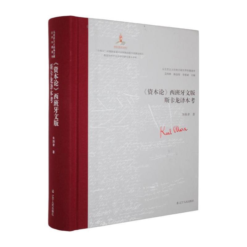 《资本论》西班牙文版斯卡龙译本考