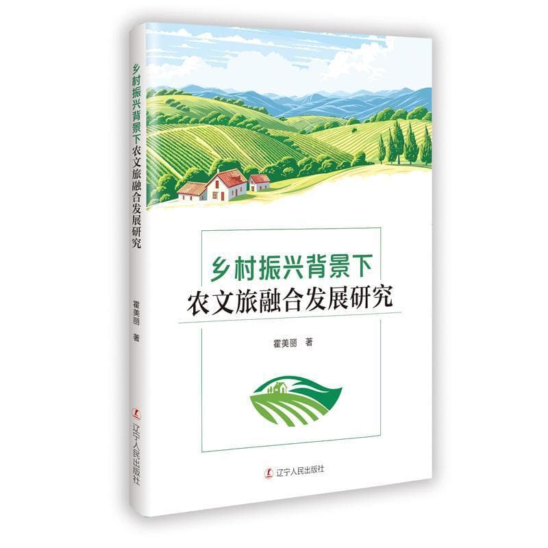 乡村振兴背景下农文旅融合发展研究