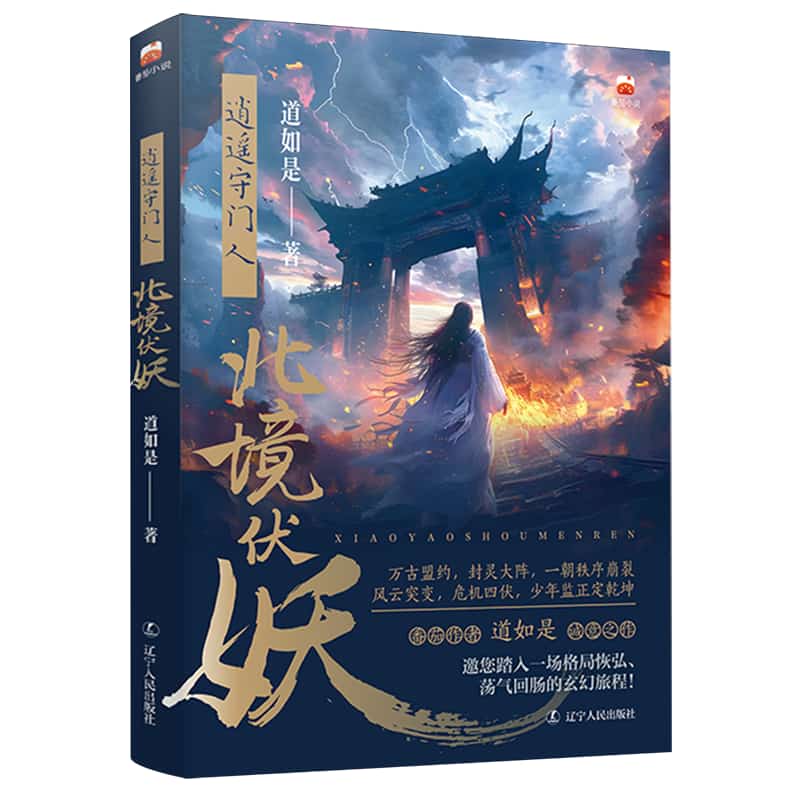 逍遥守门人—北境伏妖: