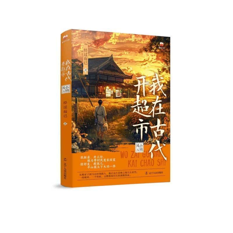 我在古代开超市—小镇风云: