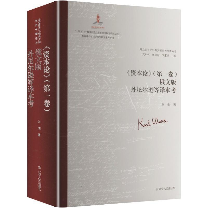 《资本论》(第一卷)俄文版丹尼尔逊等译本考