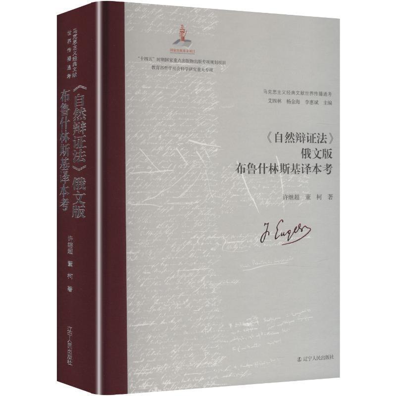 《自然辩证法》俄文版布鲁什林斯基译本考