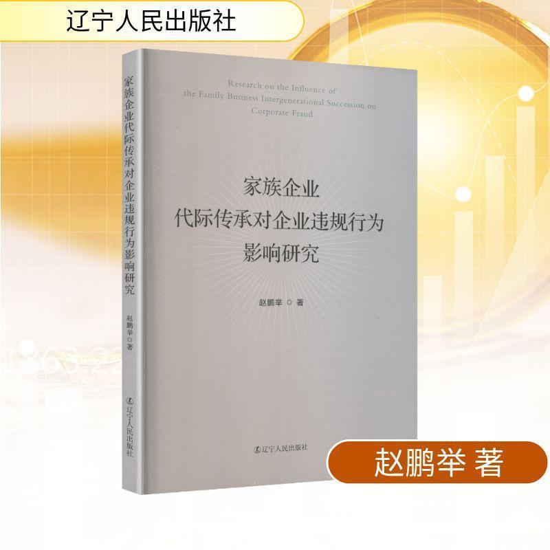 家族企业代际传承对企业违规行为影响研究
