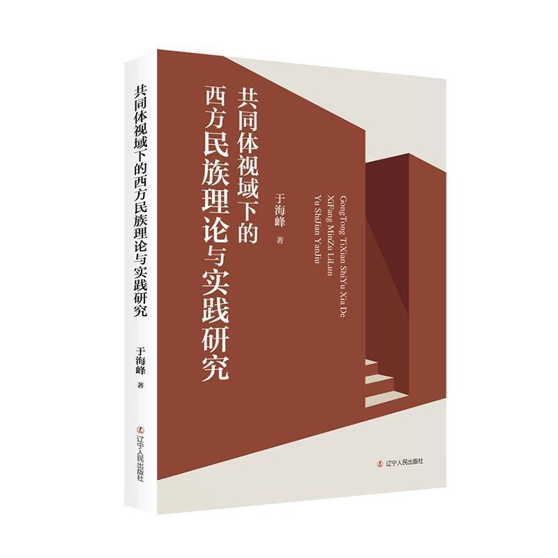 共同体视域下的西方民族理论与实践研究